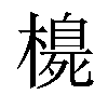 𪳳汉字