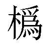 𪳵汉字