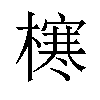 𪳶汉字