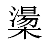 𪳷汉字