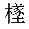 𪳸汉字