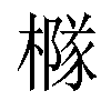 𪳹汉字