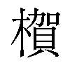 𪳺汉字