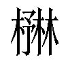 𪳻汉字