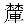 𪳽汉字