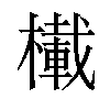 𪳾汉字