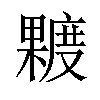 𪳿汉字