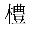 𪴀汉字