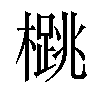 𪴁汉字