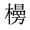 𪴂汉字