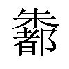 𪴄汉字