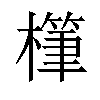 𪴅汉字