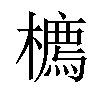 𪴇汉字