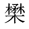 𪴈汉字