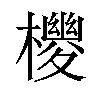 𪴉汉字