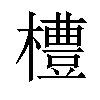 𪴊汉字