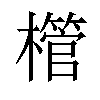 𪴌汉字