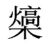 𪴍汉字