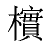 𪴎汉字