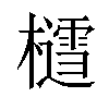 𪴐汉字