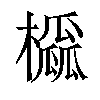 𪴒汉字