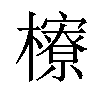 𪴔汉字