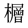 𪴕汉字