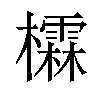 𪴖汉字