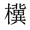 𪴗汉字