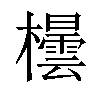 𪴘汉字