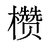 𪴙汉字