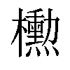 𪴚汉字