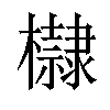 𪴛汉字