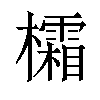 𪴜汉字