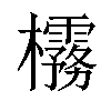 𪴟汉字