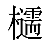 𪴠汉字