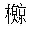 𪴡汉字