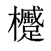 𪴢汉字