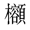 𪴣汉字