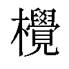 𪴤汉字