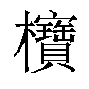 𪴥汉字