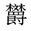 𪴦汉字