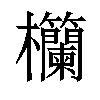 𪴧汉字