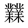 𪴨汉字