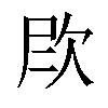 𪴫汉字