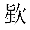 𪴬汉字