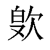 𪴭汉字