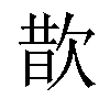 𪴮汉字