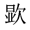 𪴯汉字