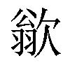 𪴱汉字